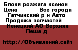 Блоки розжига ксенон › Цена ­ 2 000 - Все города, Гатчинский р-н Авто » Продажа запчастей   . Ненецкий АО,Верхняя Пеша д.